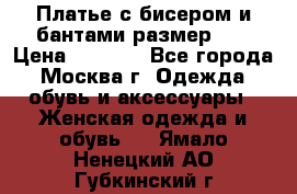 Платье с бисером и бантами размер 48 › Цена ­ 4 500 - Все города, Москва г. Одежда, обувь и аксессуары » Женская одежда и обувь   . Ямало-Ненецкий АО,Губкинский г.